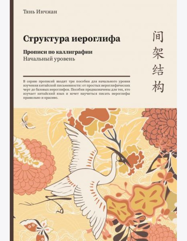 Структура иероглифа. Прописи по каллиграфии. Начальный уровень
