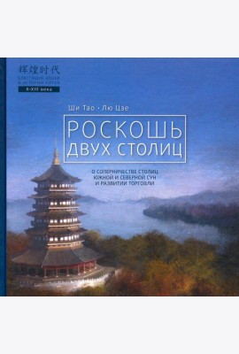 Роскошь двух столиц