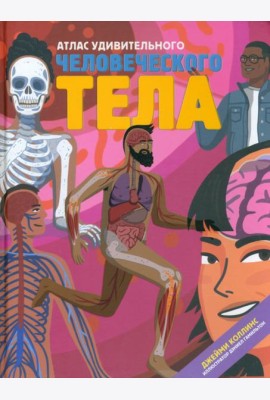 Атлас удивительного человеческого тела