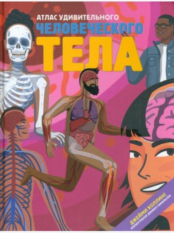 Атлас удивительного человеческого тела