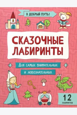 Сказочные лабиринты