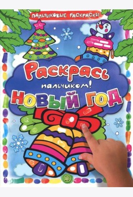 Раскрась пальчиком! Новый год