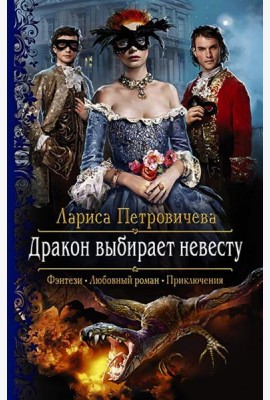 Дракон выбирает невесту