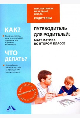 Путеводитель для родителей. Математика во втором классе