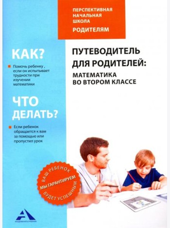 Путеводитель для родителей. Математика во втором классе