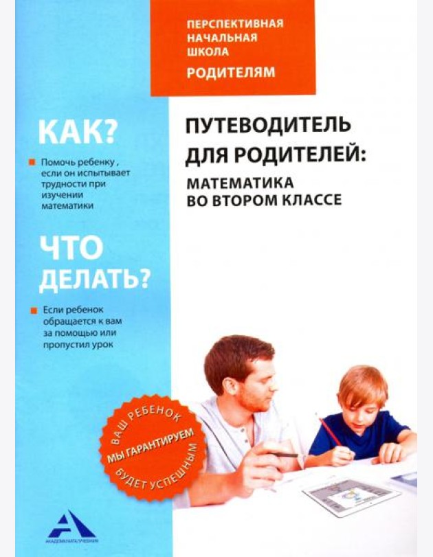 Путеводитель для родителей. Математика во втором классе