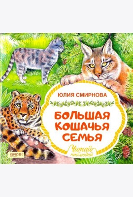 Большая кошачья семья