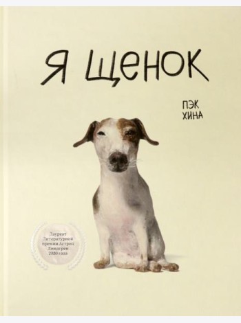 Я щенок