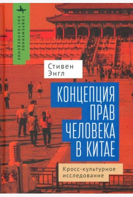 Концепция прав человека в Китае