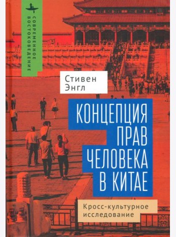 Концепция прав человека в Китае
