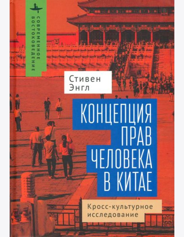 Концепция прав человека в Китае