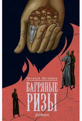 Багряные ризы