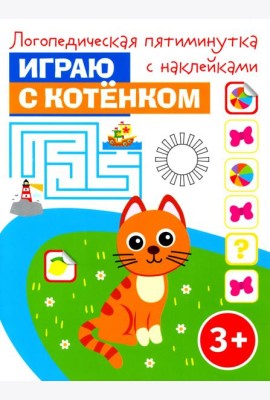 Играю с котенком. Логопедическая пятиминутка с наклейками. 3+