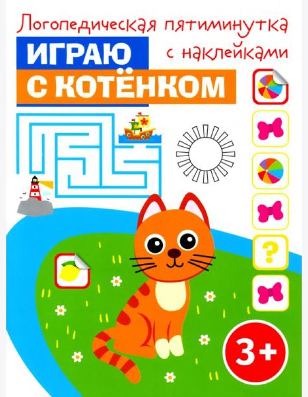 Играю с котенком. Логопедическая пятиминутка с наклейками. 3+