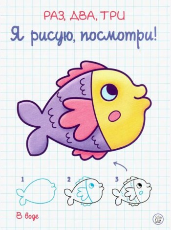 Раз, два, три. Я рисую, посмотри! В воде