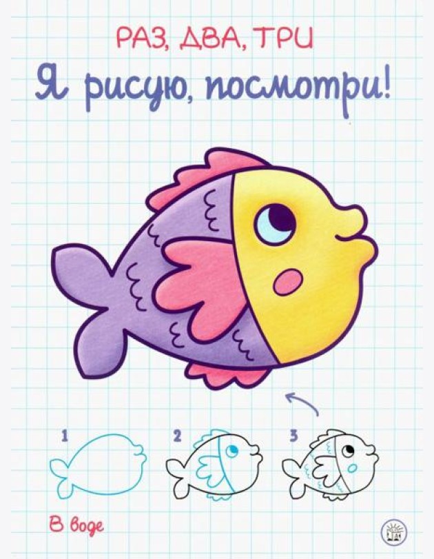 Раз, два, три. Я рисую, посмотри! В воде