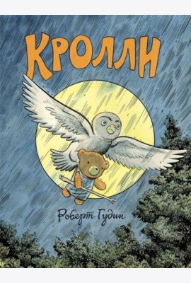 Кролли