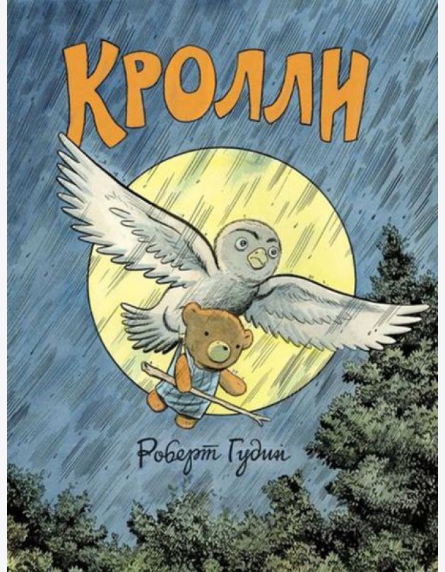Кролли