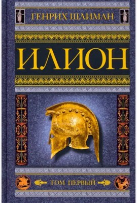 Илион. Город и страна троянцев. Т. 1