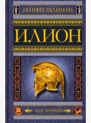 Илион. Город и страна троянцев. Т. 1