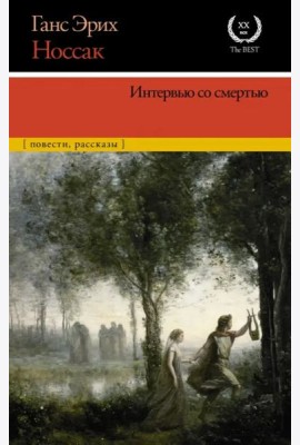 Интервью со смертью
