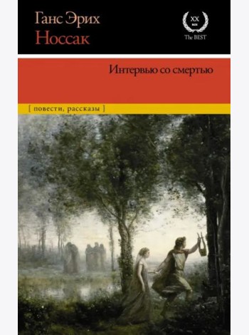 Интервью со смертью