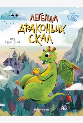Легенда Драконьих скал