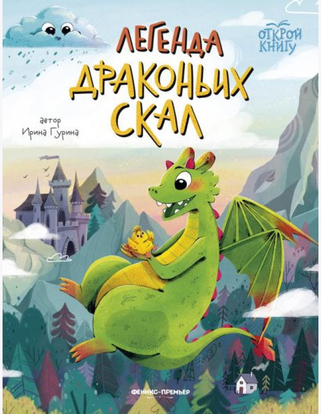 Легенда Драконьих скал
