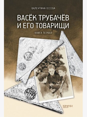 Васёк Трубачёв и его товарищи. Книга первая
