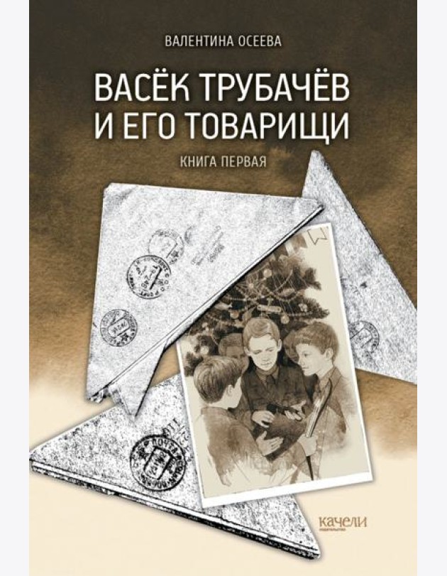 Васёк Трубачёв и его товарищи. Книга первая