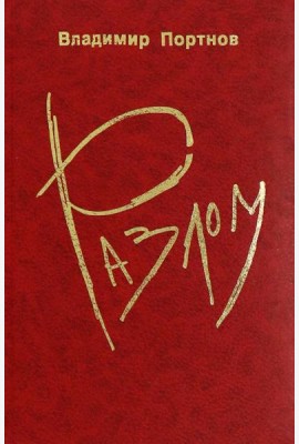 Разлом
