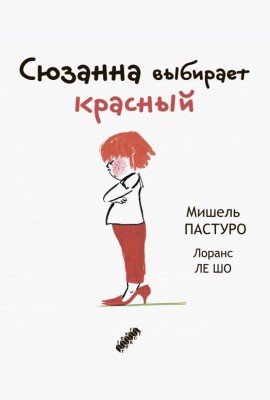 Сюзанна выбирает красный