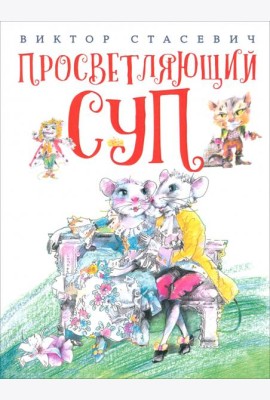 Просветляющий суп