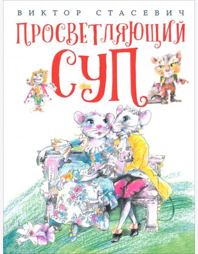 Просветляющий суп