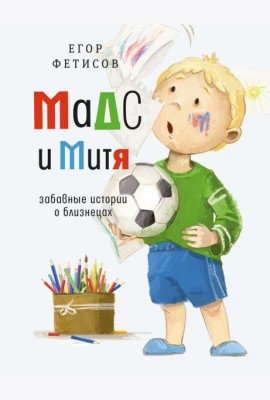 Мадс и Митя: забавные истории о близнецах