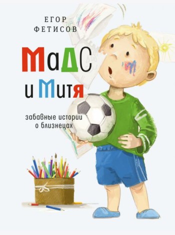 Мадс и Митя: забавные истории о близнецах