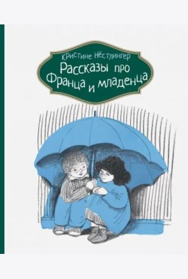 Рассказы про Франца и младенца