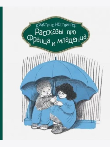 Рассказы про Франца и младенца