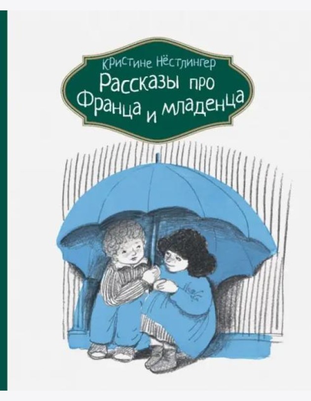 Рассказы про Франца и младенца