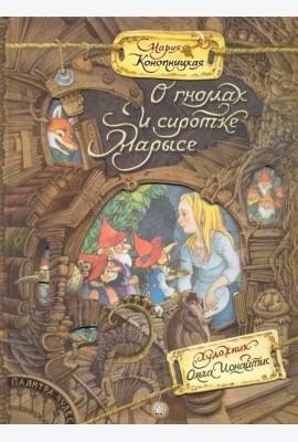 Палитра чудес/О гномах и сиротке Марысе