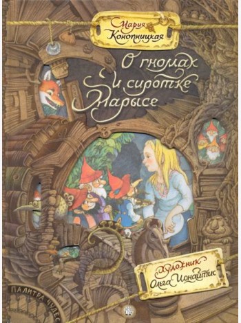 Палитра чудес/О гномах и сиротке Марысе