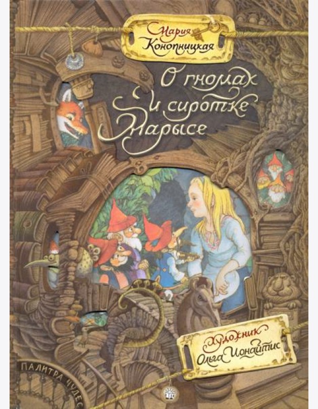 Палитра чудес/О гномах и сиротке Марысе