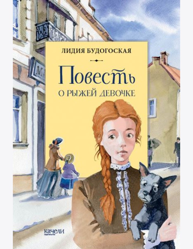 Повесть о рыжей девочке