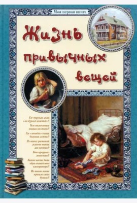 Жизнь привычных вещей