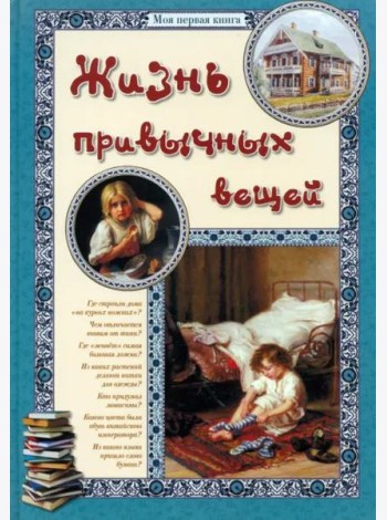 Жизнь привычных вещей