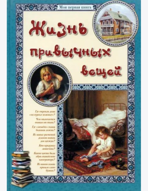 Жизнь привычных вещей