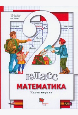 Математика 2кл ч1 [Учебник]