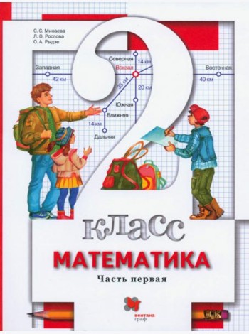 Математика 2кл ч1 [Учебник]