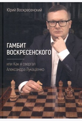 Гамбит Воскресенского, или Как я свергал Лукашенко