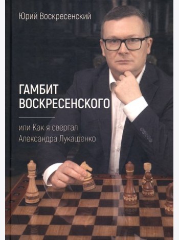 Гамбит Воскресенского, или Как я свергал Лукашенко